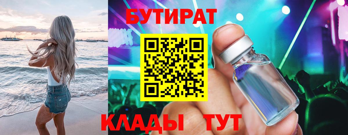 Губкин  БУТИРАТ  Вход с VPN  Бутират BDO 